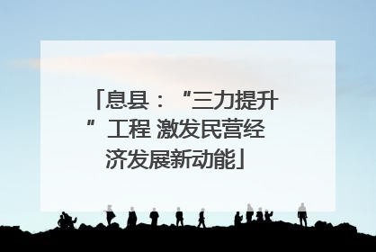 息县：“三力提升”工程 激发民营经济发展新动能