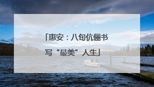 惠安：八旬伉俪书写“最美”人生