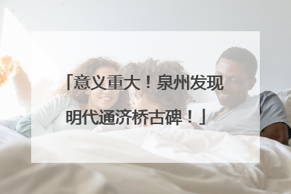 意义重大！泉州发现明代通济桥古碑！