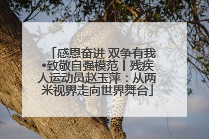 感恩奋进 双争有我•致敬自强模范丨残疾人运动员赵玉萍：从两米视界走向世界舞台