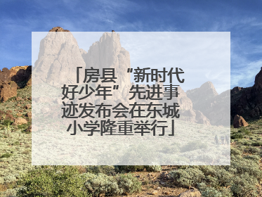 房县“新时代好少年”先进事迹发布会在东城小学隆重举行