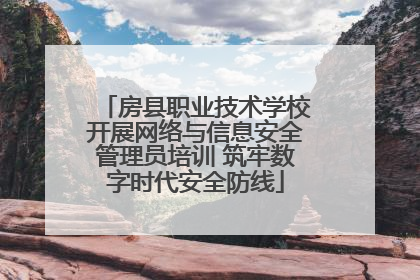 房县职业技术学校开展网络与信息安全管理员培训 筑牢数字时代安全防线