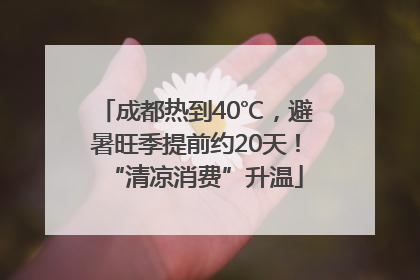 成都热到40℃，避暑旺季提前约20天！“清凉消费”升温