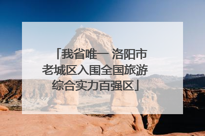 我省唯一 洛阳市老城区入围全国旅游综合实力百强区