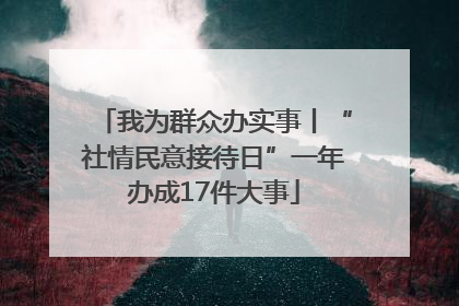 我为群众办实事丨“社情民意接待日”一年办成17件大事