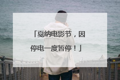 戛纳电影节，因停电一度暂停！