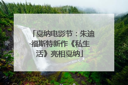 戛纳电影节：朱迪·福斯特新作《私生活》亮相戛纳