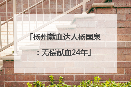 扬州献血达人杨国泉：无偿献血24年