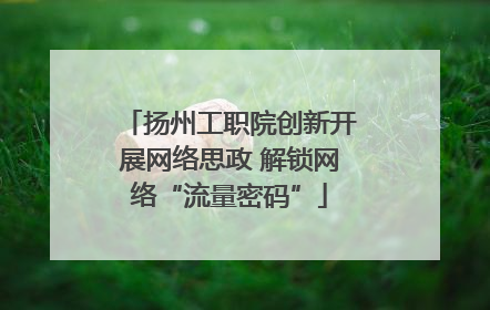 扬州工职院创新开展网络思政 解锁网络“流量密码”