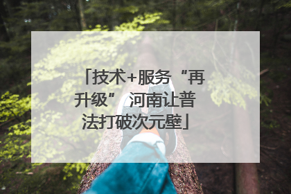 技术+服务“再升级” 河南让普法打破次元壁
