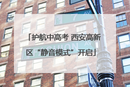 护航中高考 西安高新区“静音模式”开启