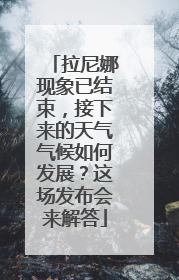 拉尼娜现象已结束，接下来的天气气候如何发展？这场发布会来解答