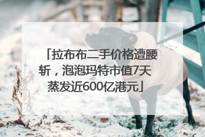 拉布布二手价格遭腰斩，泡泡玛特市值7天蒸发近600亿港元