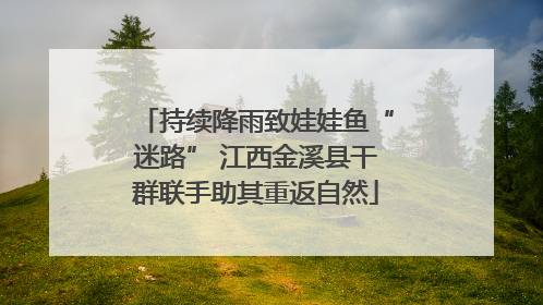 持续降雨致娃娃鱼“迷路” 江西金溪县干群联手助其重返自然