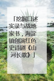 挖掘口述实录与战地家书，海淀镇创演红色史诗剧《山河长歌》