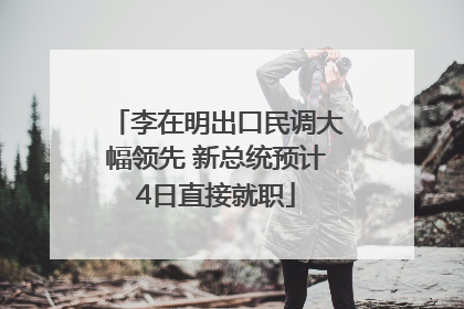 李在明出口民调大幅领先 新总统预计4日直接就职