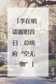 李在明谈履职首日：总统府“空无一物”