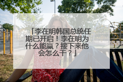 李在明韩国总统任期已开启！李在明为什么能赢？接下来他会怎么干？