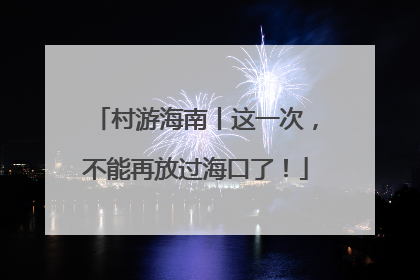 村游海南丨这一次，不能再放过海口了！