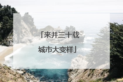 来并三十载 城市大变样