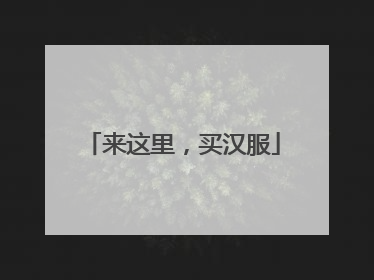 来这里，买汉服
