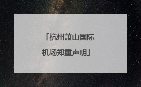 杭州萧山国际机场郑重声明