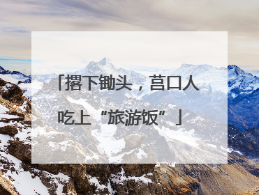 撂下锄头，莒口人吃上“旅游饭”