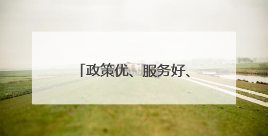 政策优、服务好、法治强！长垣营商环境跑出加速度