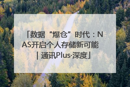 数据“爆仓”时代：NAS开启个人存储新可能｜通讯Plus·深度