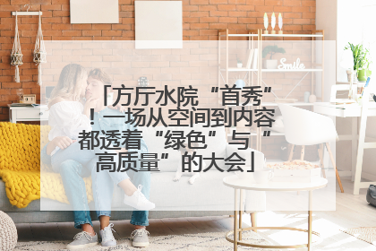 方厅水院“首秀”！一场从空间到内容都透着“绿色”与“高质量”的大会