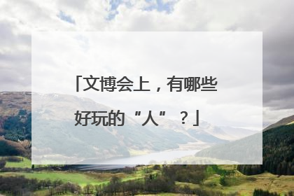 文博会上，有哪些好玩的“人”？