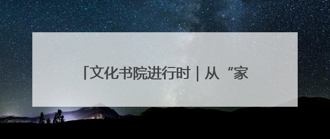 文化书院进行时｜从“家门口”到“心尖上”，周村文化书院的惠民实践