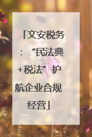 文安税务：“民法典+税法”护航企业合规经营