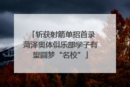 斩获射箭单招首录 菏泽奥体俱乐部学子有望圆梦“名校”