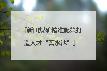 新田煤矿精准施策打造人才“蓄水池”