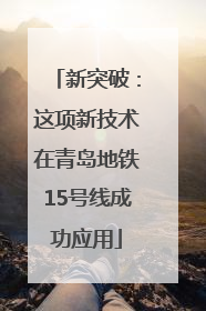 新突破：这项新技术在青岛地铁15号线成功应用