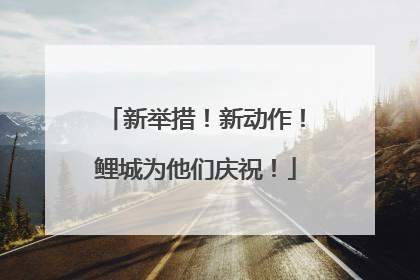 新举措！新动作！鲤城为他们庆祝！
