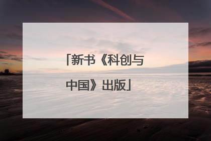 新书《科创与中国》出版
