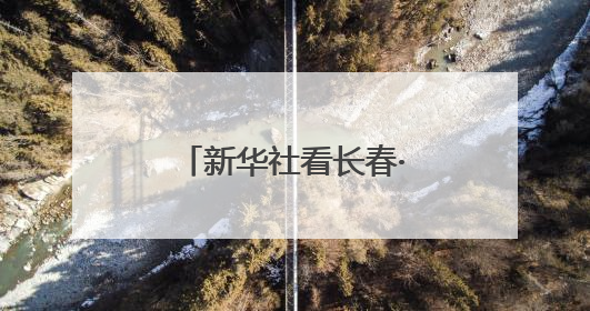 新华社看长春·聚焦新民大街 丨打样：擦亮国家历史文化名城名片