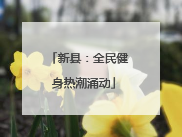 新县：全民健身热潮涌动