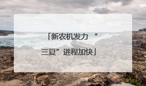 新农机发力 “三夏”进程加快