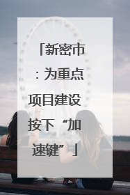 新密市：为重点项目建设按下“加速键”