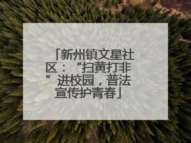 新州镇文星社区：“扫黄打非”进校园，普法宣传护青春