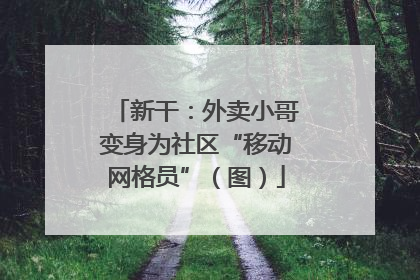 新干：外卖小哥变身为社区“移动网格员”（图）