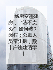 新房变违建房，“法不责众”如何破？闵行：公职人员带头拆，数十户违建清零