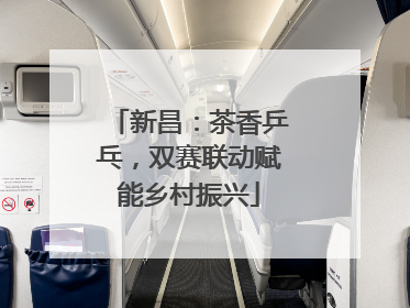 新昌：茶香乒乓，双赛联动赋能乡村振兴