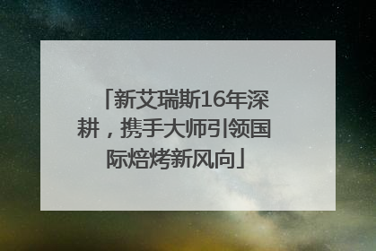 新艾瑞斯16年深耕，携手大师引领国际焙烤新风向