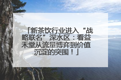 新茶饮行业进入“战略联名”深水区：看益禾堂从流量博弈到价值沉淀的突围！