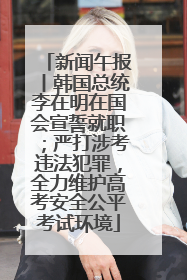 新闻午报丨韩国总统李在明在国会宣誓就职；严打涉考违法犯罪，全力维护高考安全公平考试环境
