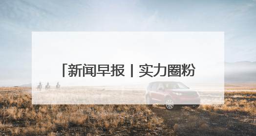 新闻早报丨实力圈粉！河北这些文化“顶流”带你感受最炫“燕赵风”；云端比高下，京津冀风筝高手“花式炫技”>>